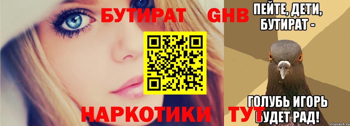 БУТИРАТ вода Богородск
